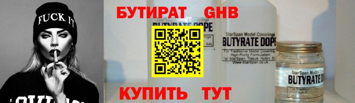 Бутират Butirat Самара