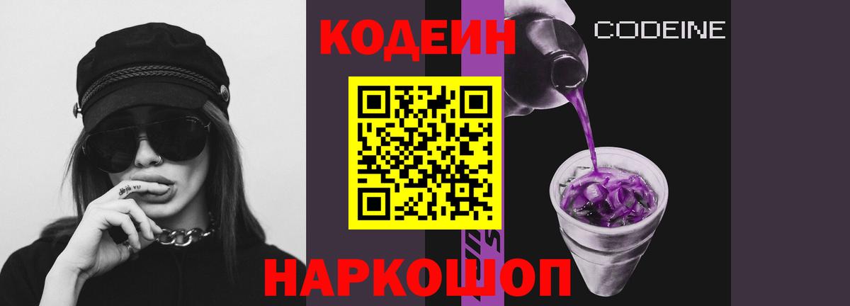 Codein Purple Drank Самара